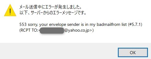 553 sorry, your envelope sender is in my badmailfrom list (#5.7.1)のエラーでメール送信できない