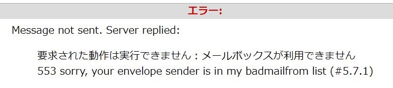 553 sorry, your envelope sender is in my badmailfrom list (#5.7.1)のエラーでメール送信できない