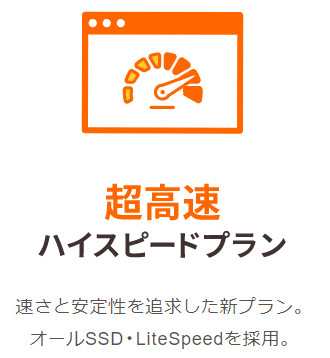 LiteSpeed採用のレンタルサーバー「ロリポップ（ハイスピードプラン・エンタープライズプラン）」